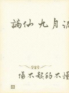 谪仙 九月流火封面