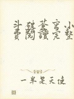 斗破苍穹小说免费阅读完整版