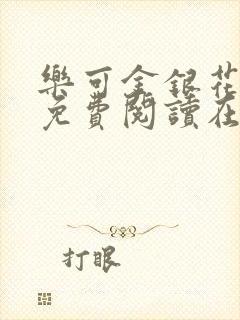 乐可金银花全文免费阅读在线笔