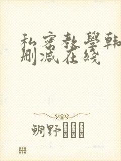 私密教学韩漫无删减在线