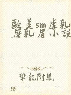 欧美sm虐乳折磨乳房小说