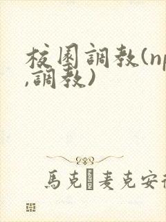 校园调教(np,调教)封面