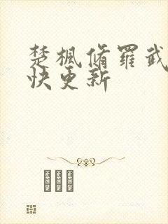 楚枫修罗武神最快更新