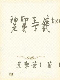 神印王座txt免费下载