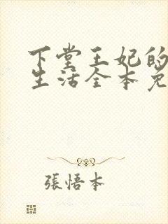 下堂王妃的幸福生活全本免费阅读