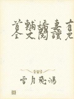 首辅娇妻有空间全文阅读免费