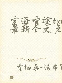 宦海官途txt最新全文免费