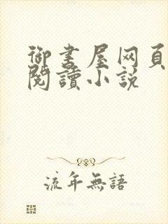 御书屋网页免费阅读小说