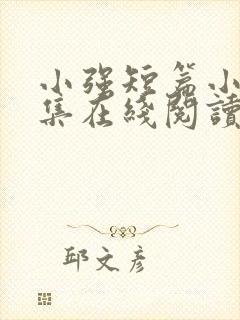 小强短篇小说合集在线阅读