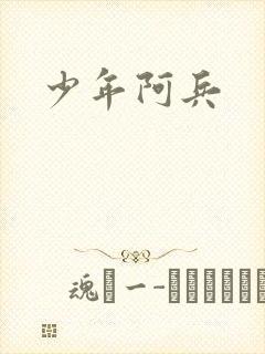 少年阿兵