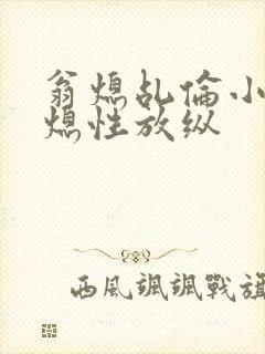 翁熄乩伦小说翁熄性放纵封面