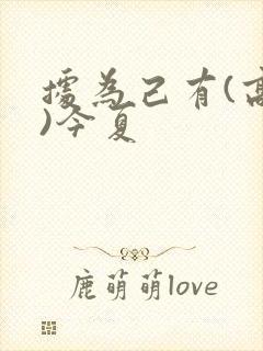 据为己有(高干)今夏