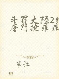 斗罗大陆2绝世唐门挠痒痒