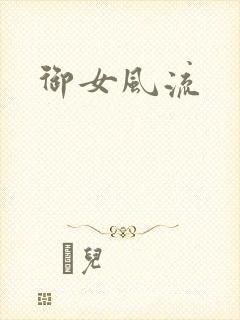 御女风流