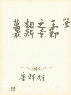 万相之王笔趣阁最新章节