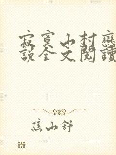 寂寞山村恋上小说全文阅读