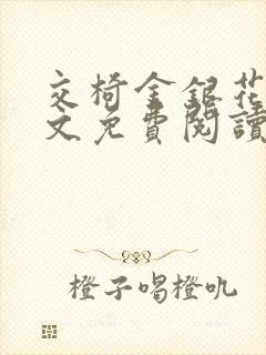 交椅金银花露全文免费阅读在线笔趣阁软件封面