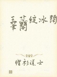 玉蕊绽冰阔落趣笔阁