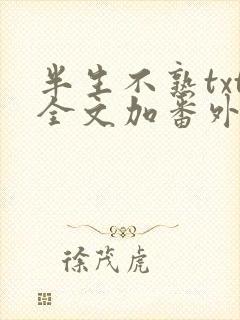 半生不熟txt全文加番外