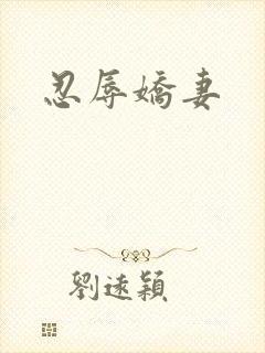 忍辱娇妻