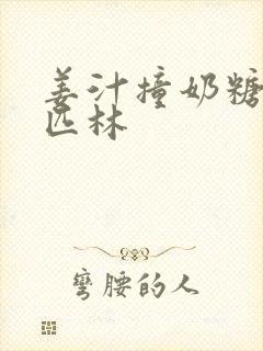 姜汁撞奶糖阿司匹林封面