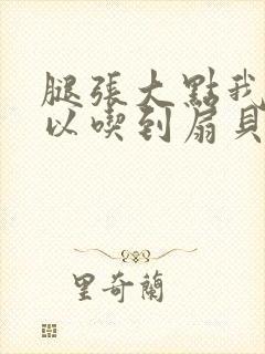 腿张大点我就可以吃到扇贝了