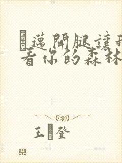 巜迈开腿让我看看你的森林