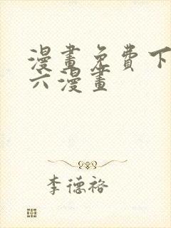 漫画免费下拉式六漫画封面