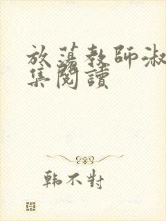 放荡教师淑敏全集阅读封面