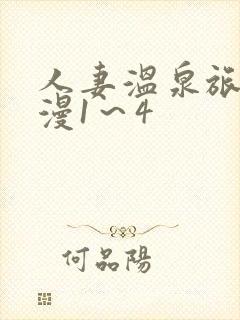 人妻温泉旅馆动漫1～4