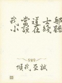 我当道士那些年小说在线听书