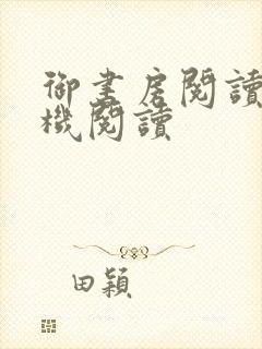 御书房阅读器手机阅读