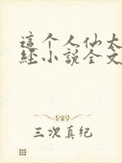 这个人仙太过正经小说全文