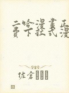 二哈漫画正版免费下拉式漫画封面