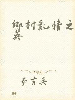 乡村乱情之胡秀英