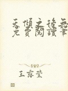 天倾之后无弹窗免费阅读笔趣阁