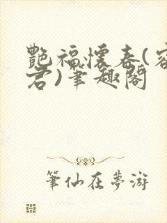 艳福怀春(容子君)笔趣阁