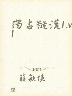 独占糙汉1.v1封面