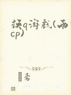 换q游戏(两对cp)