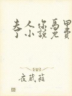 夫人你马甲又掉了小说免费阅读