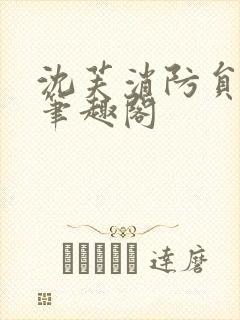 沈芙消防员攻略笔趣阁