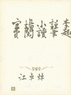 官场小说李霖免费阅读笔趣阁