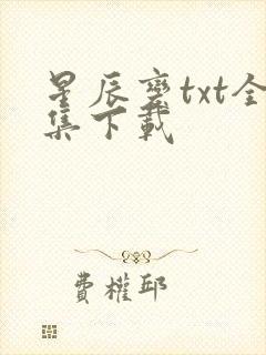 星辰变txt全集下载