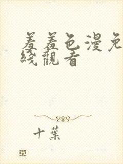 羞羞色漫免费在线观看封面