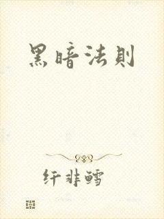黑暗法则