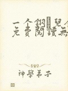 一个钢镚儿全文免费阅读无弹窗封面