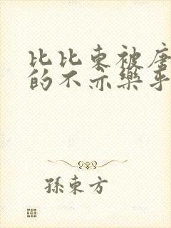 比比东被唐三桶的不亦乐乎语录