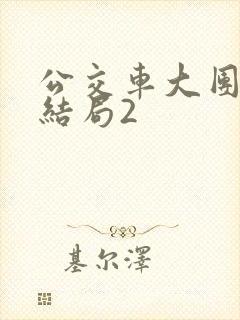 公交车大团圆大结局2