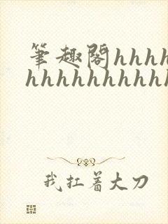 笔趣阁hhhhhhhhhhhhhhh