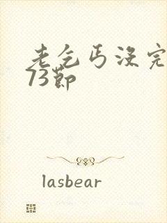 老乞丐没完没了73节